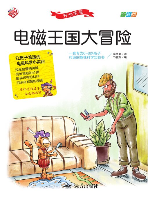 Title details for 开心实验 电磁王国大冒险 by 李继勇 - Wait list